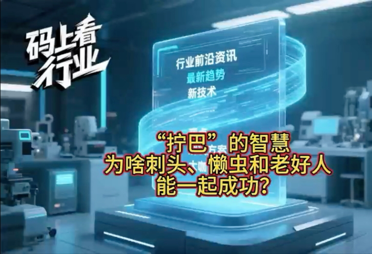 “拧巴”的团队管理智慧