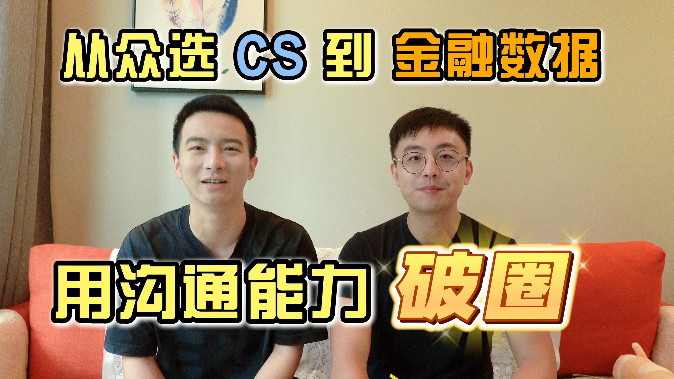从众选CS到金融数据：用沟通能力破圈