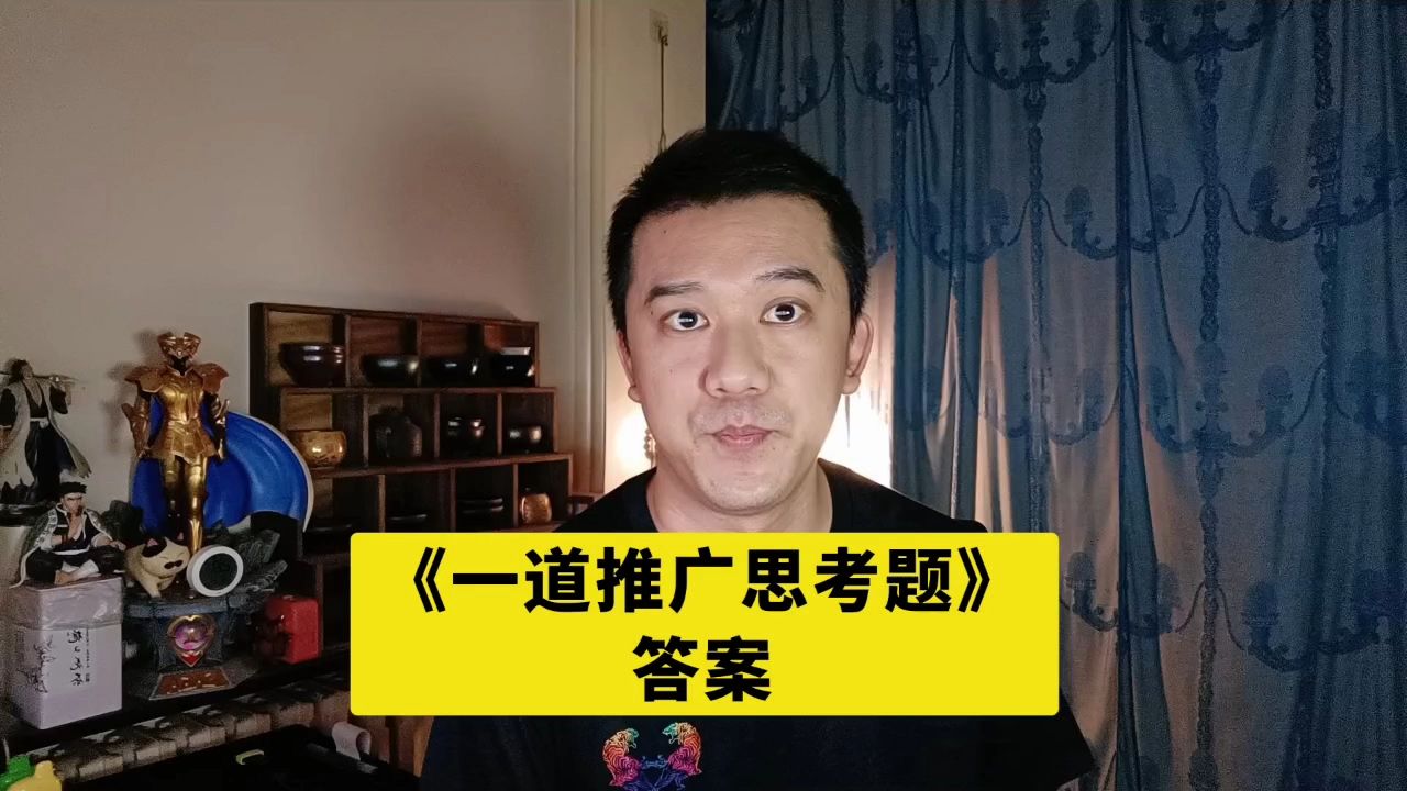 《一道推广思考题》答案