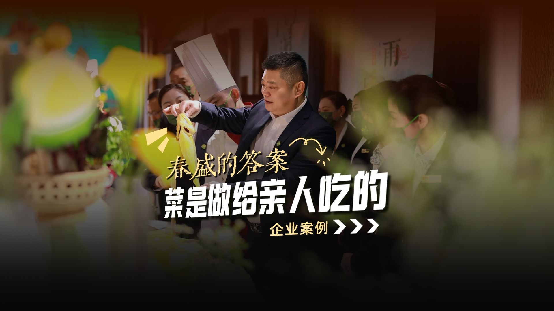 企业案例：春盛德答案，菜是做给亲人吃的