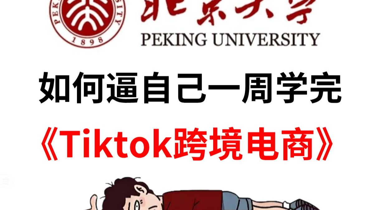 【2025年跨境最新版】从入门-运营-店铺-物流讲解跨境电商，tik
