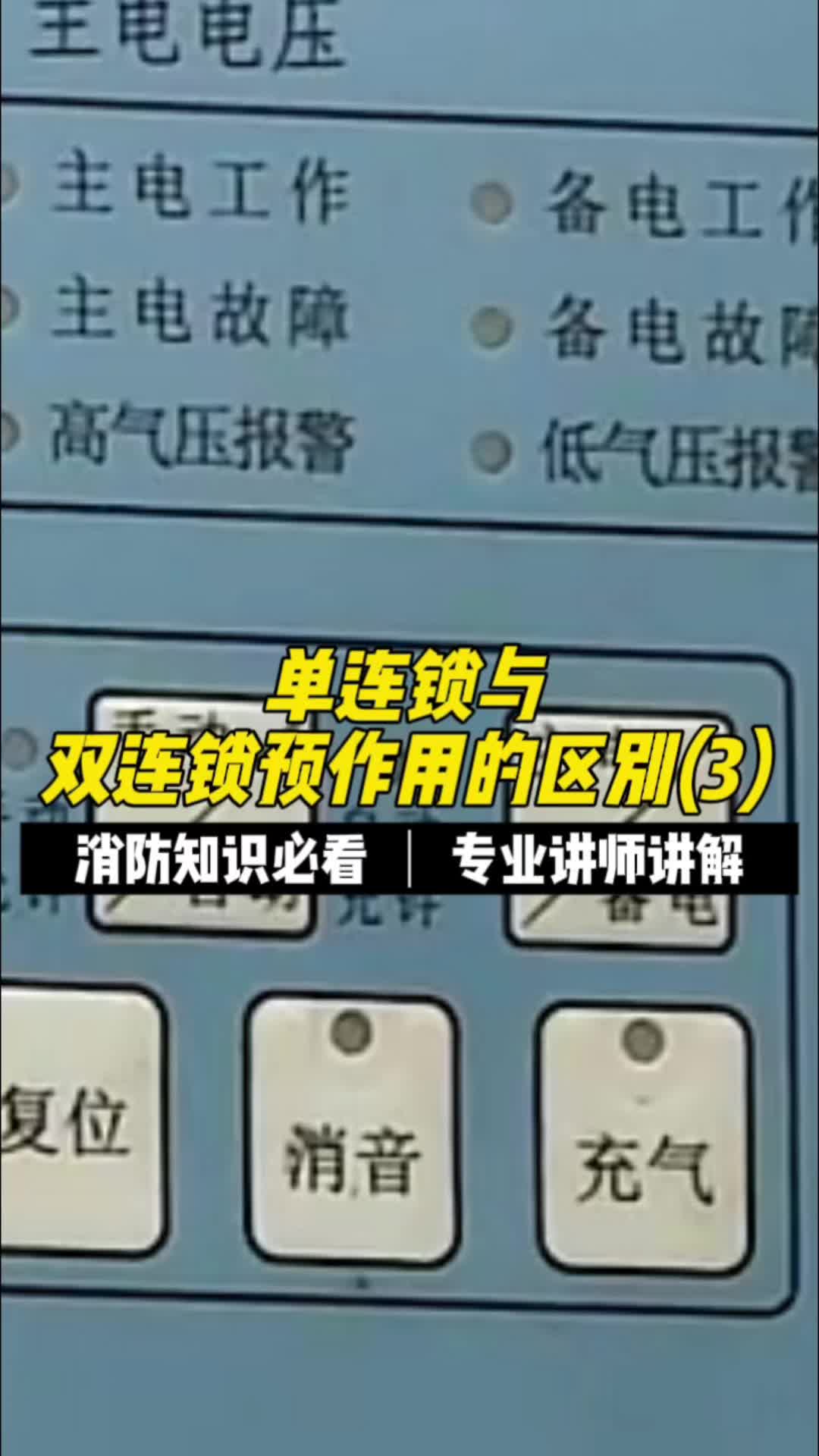 单连锁与双连锁预作用的区别(3)