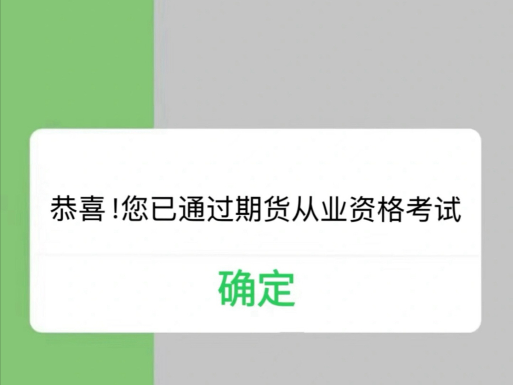恭喜！您已通过期货从业资格考试