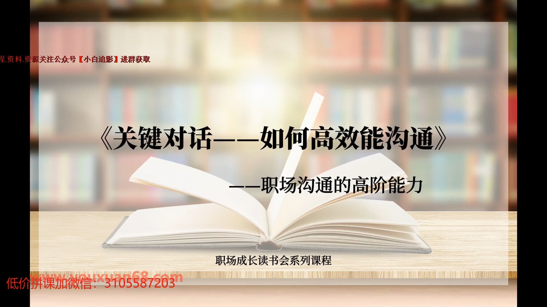 019-关键对话——如何高效能沟通第一讲职场沟通的高阶能力