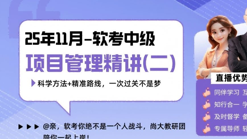 3【中项】2025软考中项-项目管理精讲(一) 整合-范围-进度