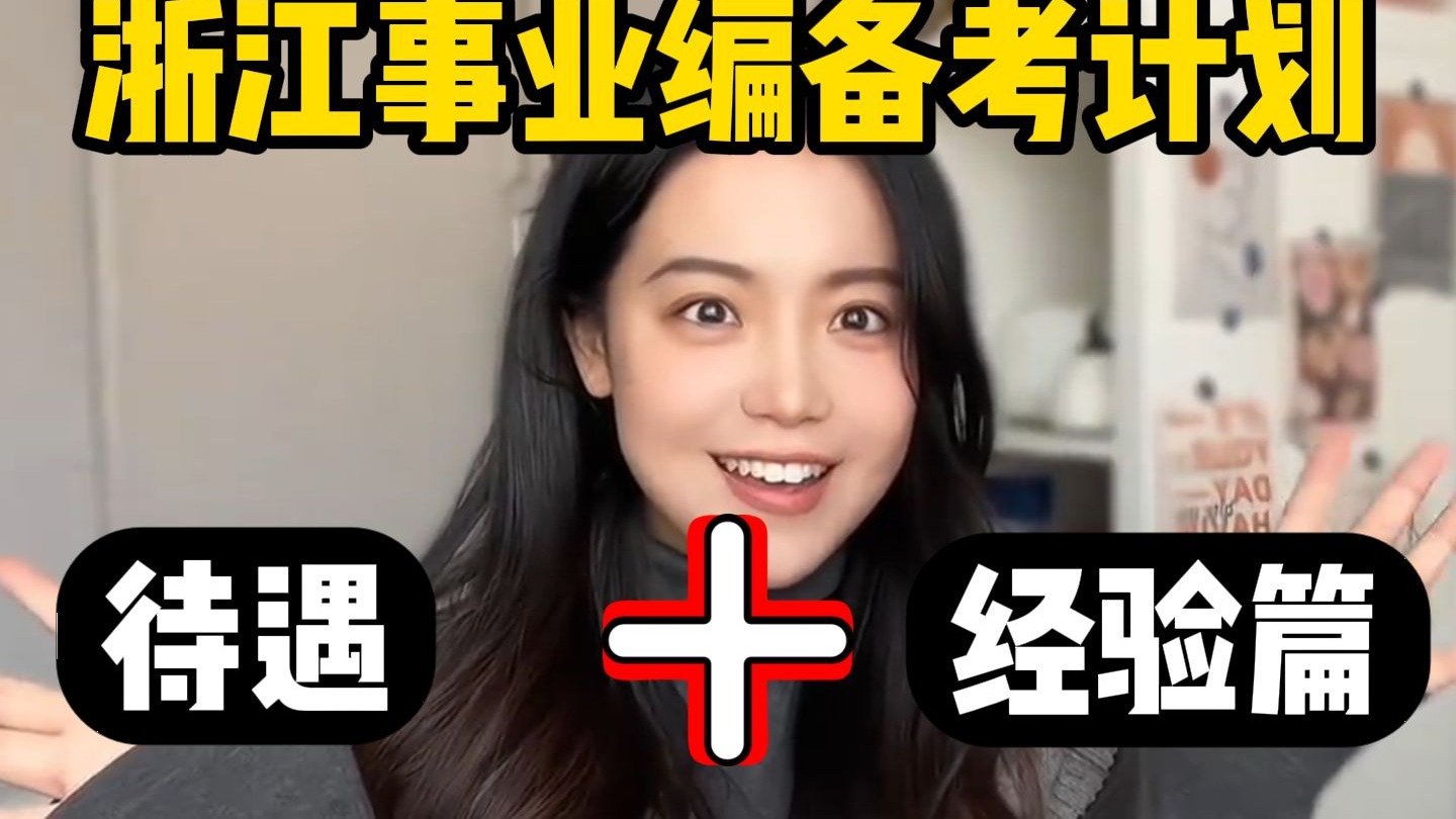 浙江事业单位上岸之后，我有点心疼那些备考两三年还没进体制的