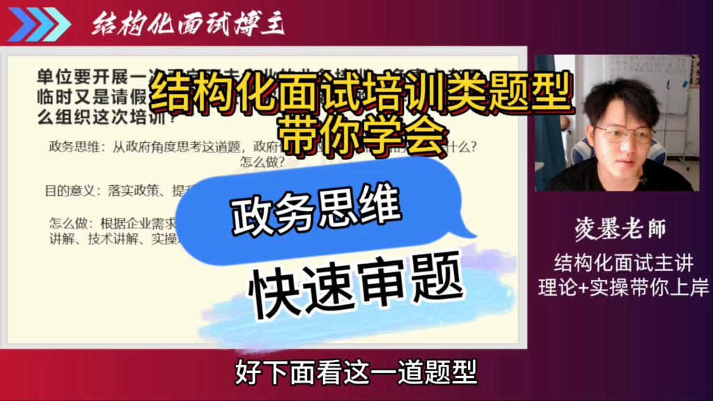 结构化面试培训类题型带你学会政务思维+快速审题#公考上岸 #