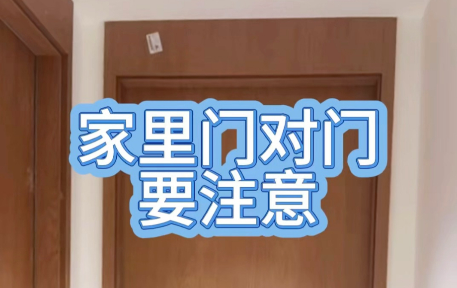 家里门对门，会有什么影响？