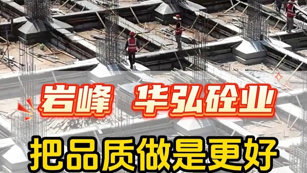 混凝土品质永远是重要的