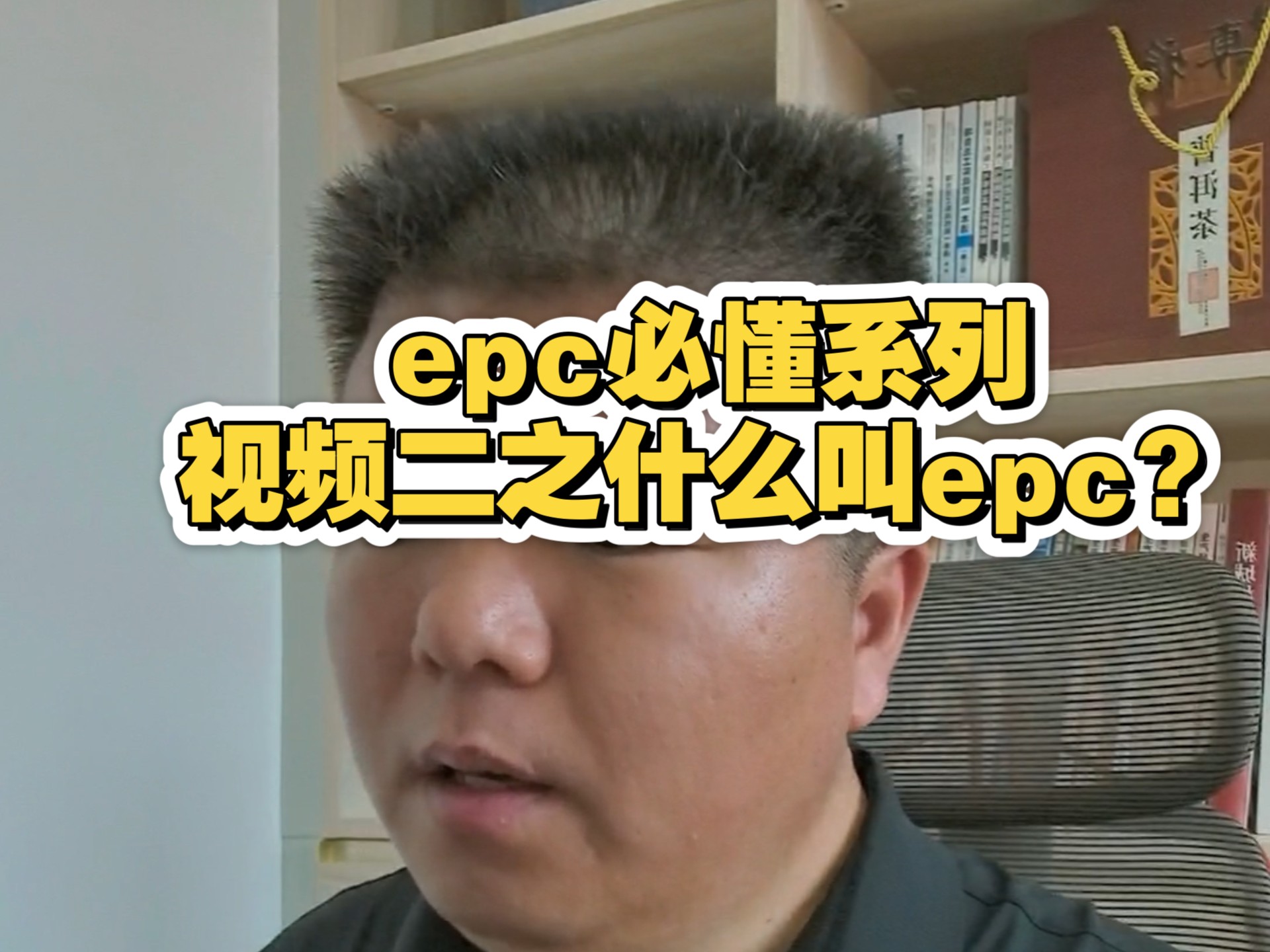 epc必懂系列视频二之什么叫epc？