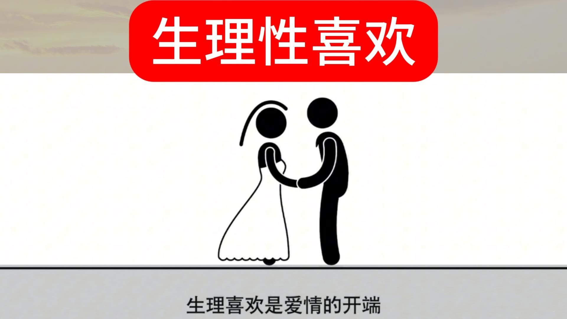 生理性喜欢的特殊表现