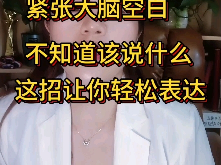 紧张大脑空白，不知道说什么，这招让你轻松表达