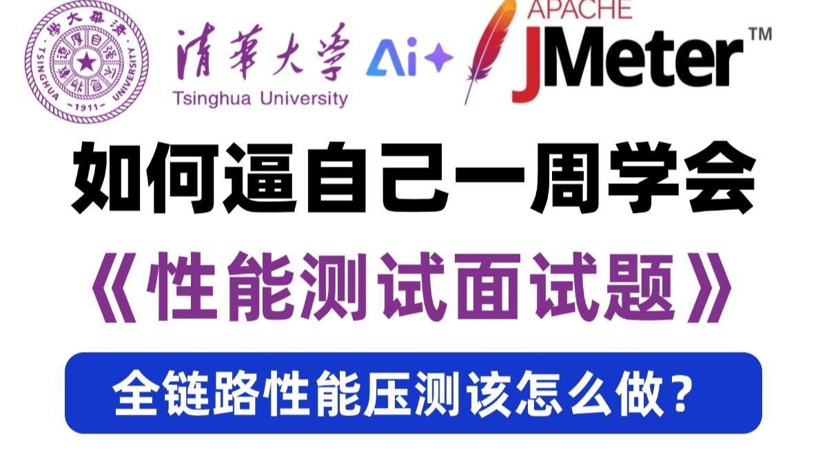 软件测试面试速成攻略！3天突击性能测试面试专题：全链路性能压