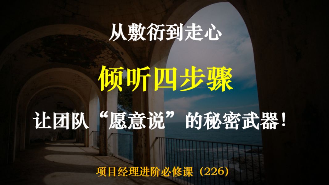 从敷衍到走心：倾听四步骤，让团队“愿意说”的秘密武器！
