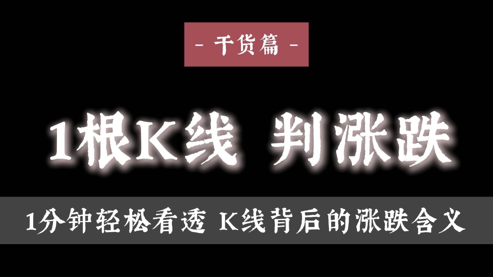 1分钟轻松看透K线背后的涨跌含义