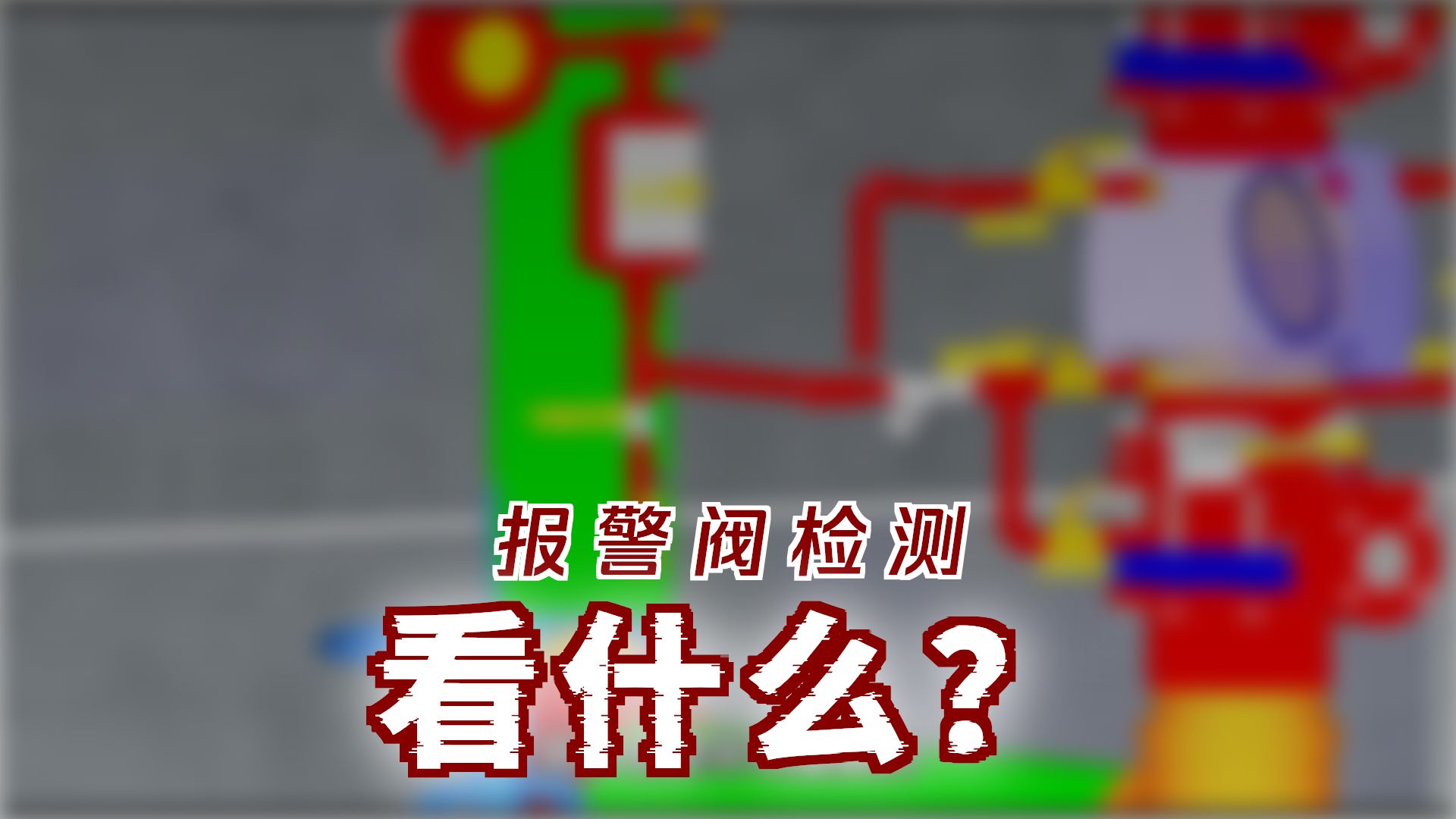 新规范-秒记湿式报警阀组检测方法#一级注册消防工程师#注册