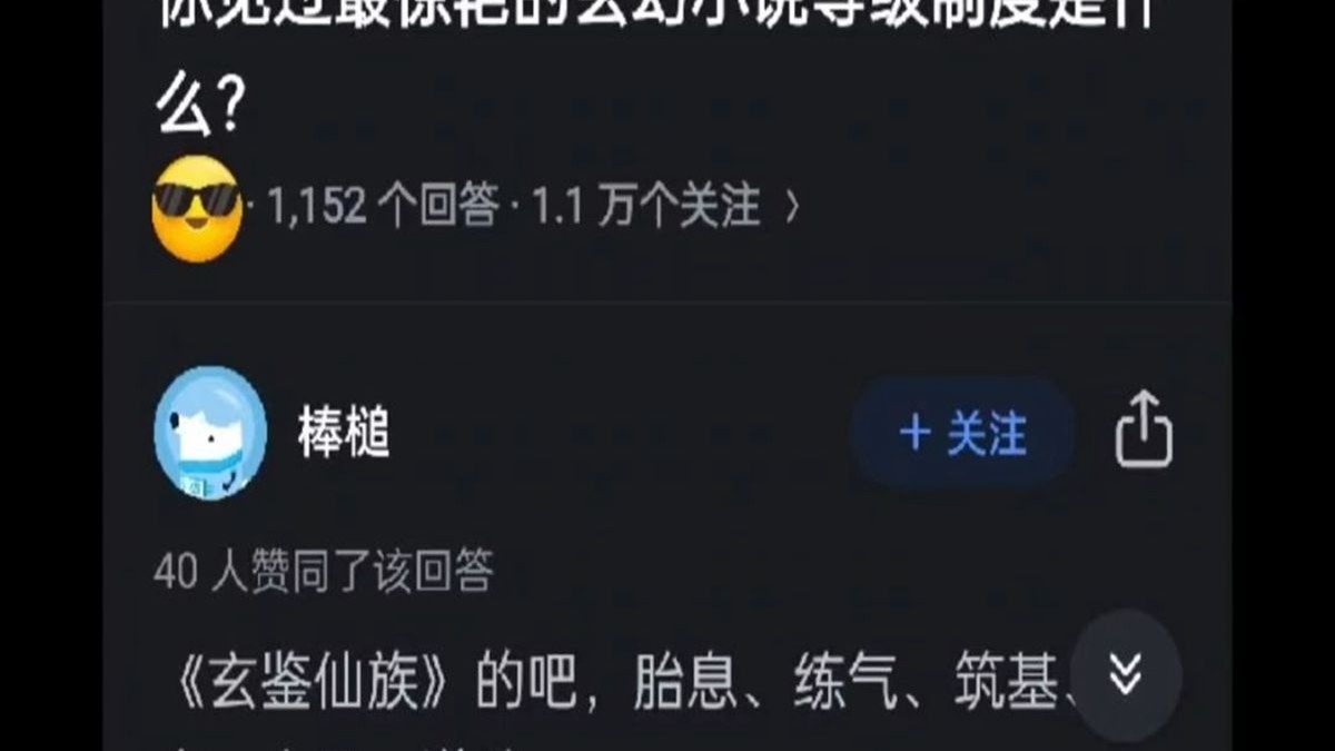 你见过最惊艳的玄幻小说等级制度是什么？