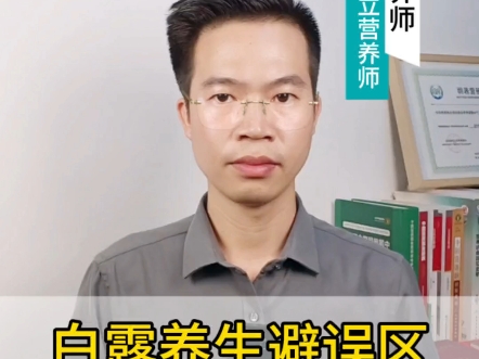 白露养生，需求避开这些误区！！！#白露 #秋季健康 #营养师提醒