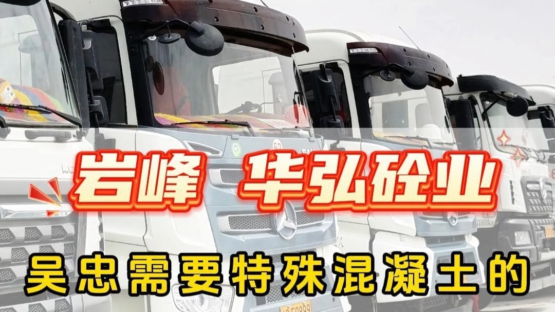 吴忠需要特殊混凝土的欢迎来咨询我们