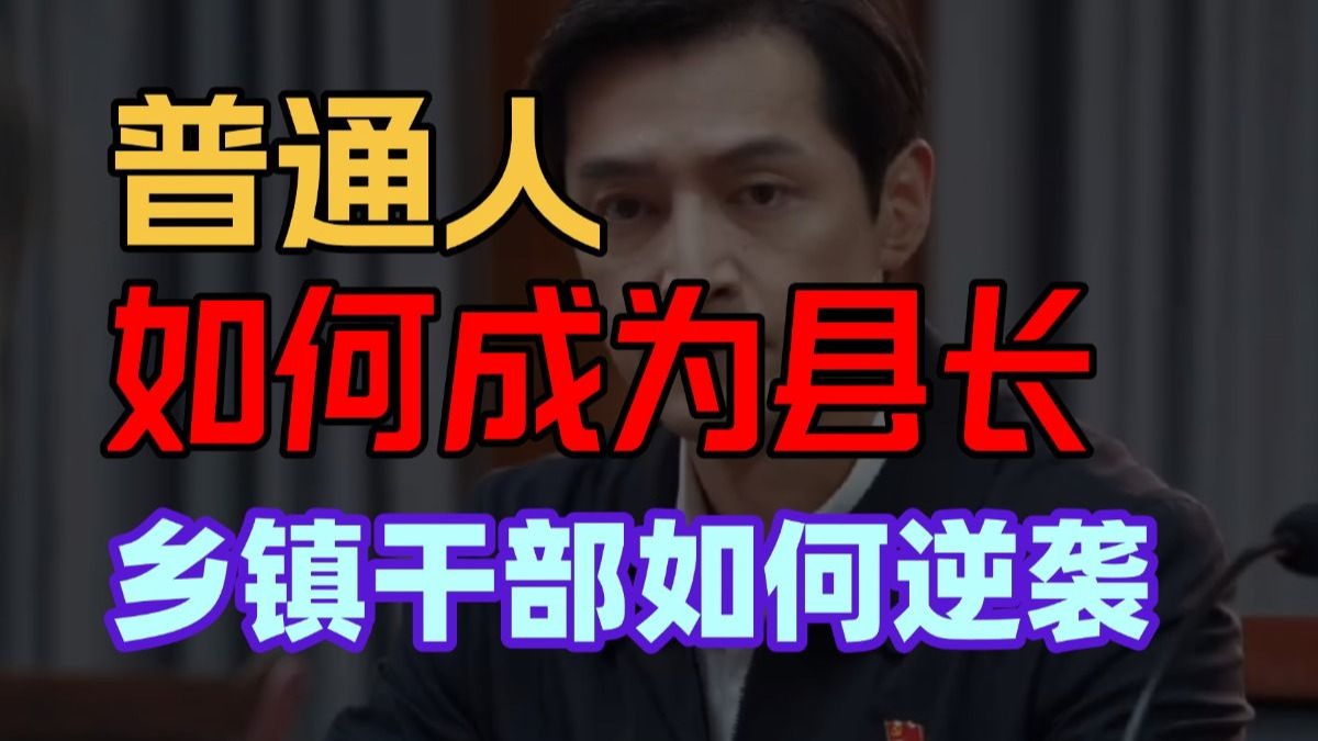 别再觉得遥不可及！普通人当县长的底层逻辑，看完恍然大悟！遴选|