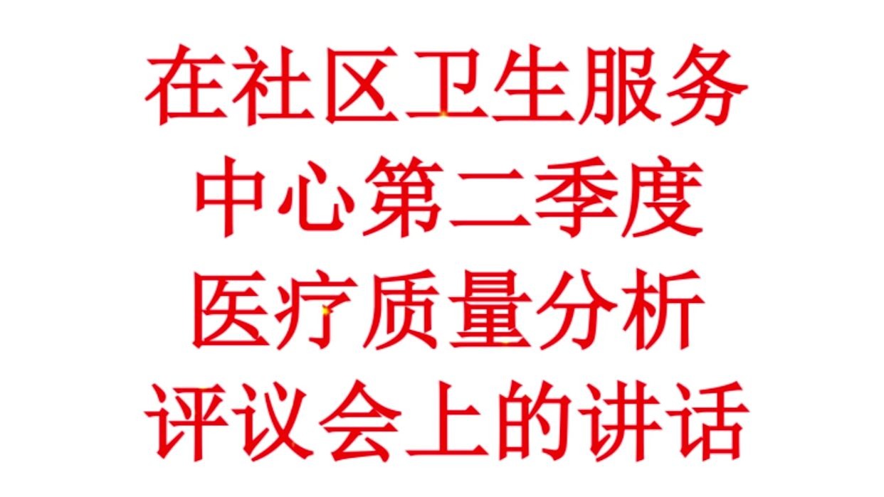 在社区卫生服务中心第二季度医疗质量分析评议会上的讲话