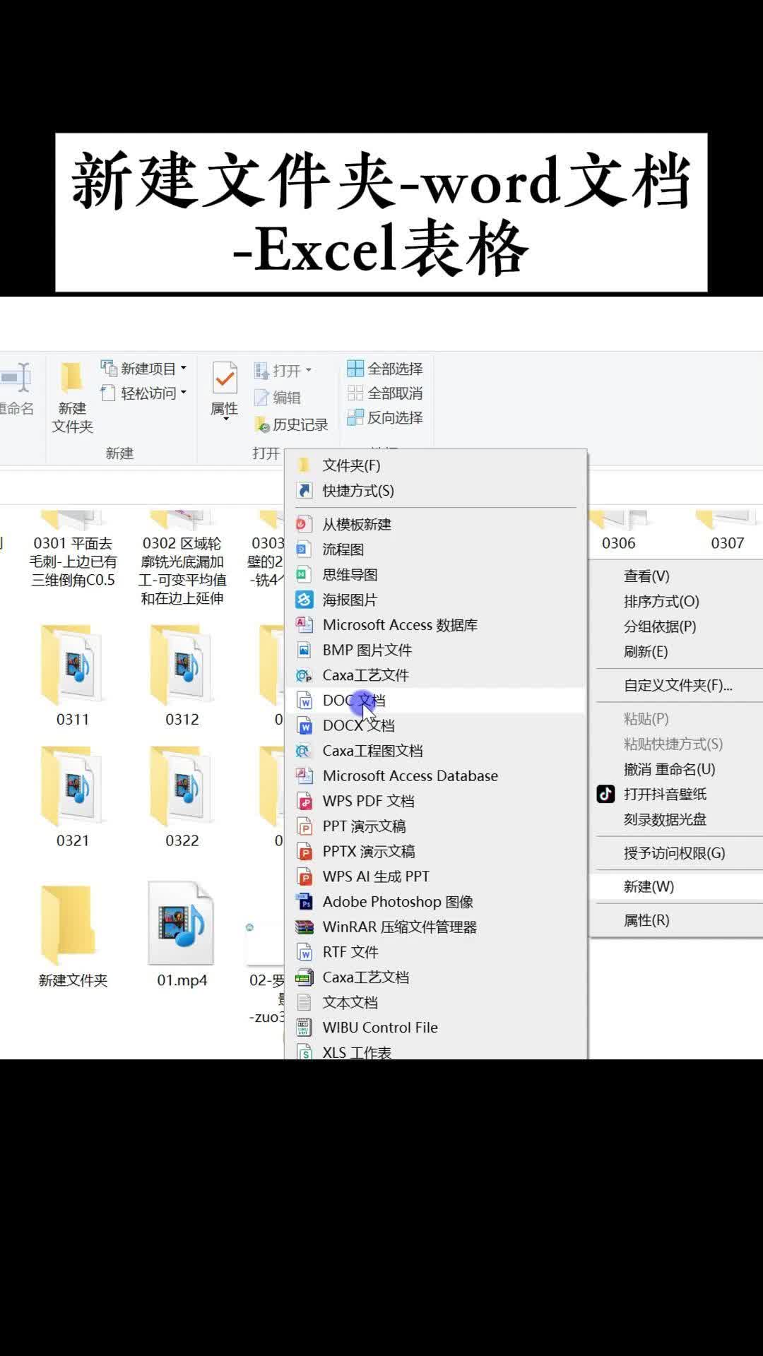 新建文件夹-word文档-Excel表格
