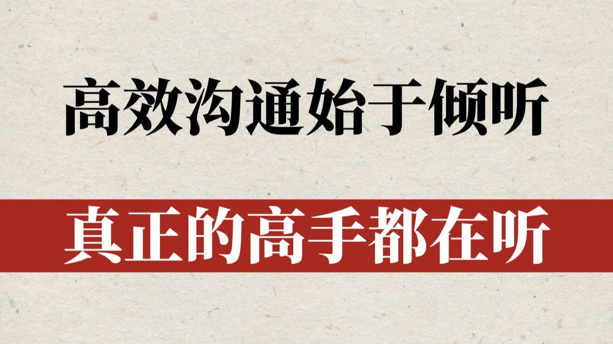 项目经理会听，比会说重要100倍！【PMP项目沟通管理】