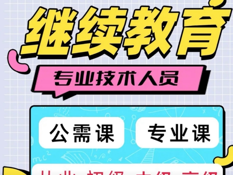 继续教育，研修，网络培训，需要滴滴，还有大学网课，学习通，智慧树等等