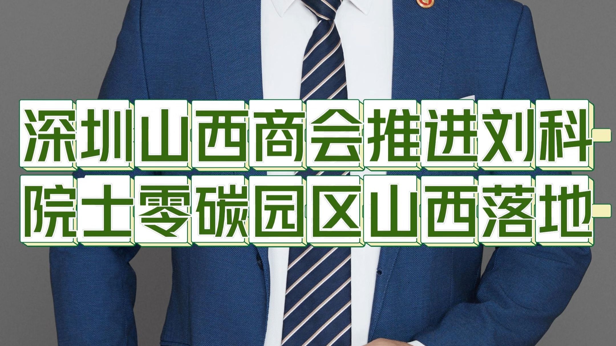 【深圳山西商会推进刘科院士零碳园区山西落地】