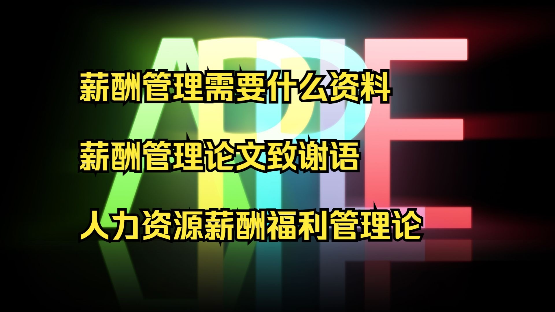 薪酬管理需要什么资料 薪酬管理论文致谢语 人力资源薪酬福利
