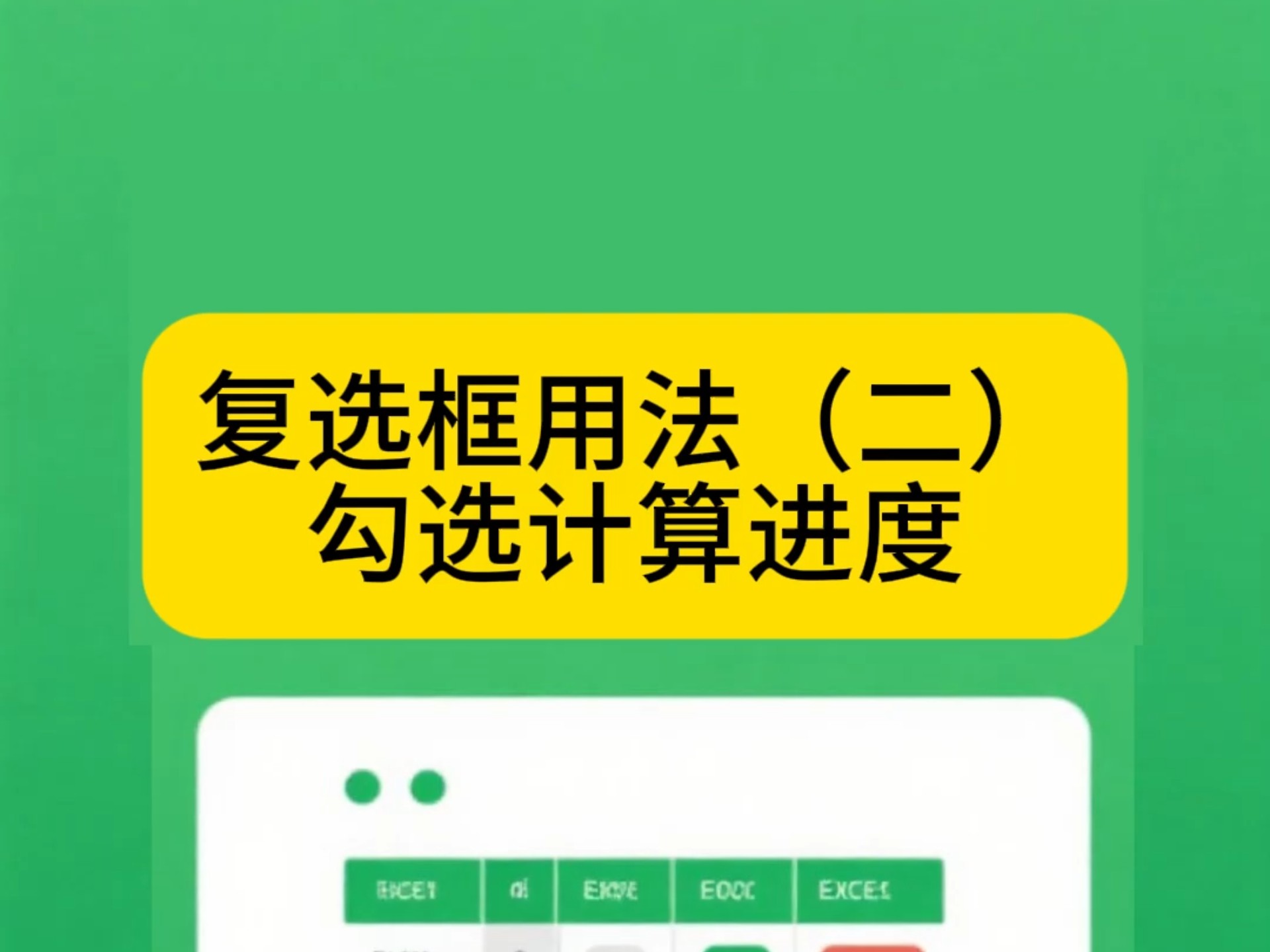 用execl制作一个简易的勾选计算进度的表格