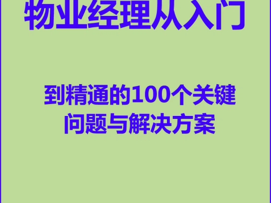 物业经理从入门到精通的100个关键问题与解决方案