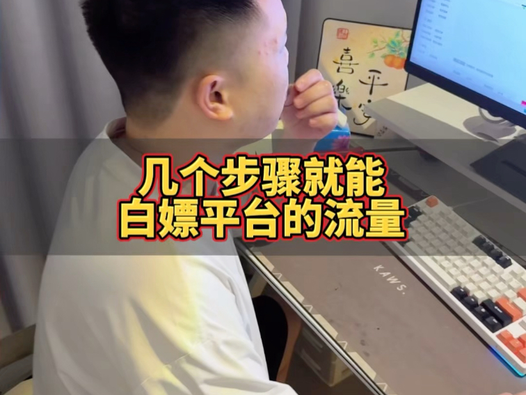 我拿到了抖店平台给的流量扶持！