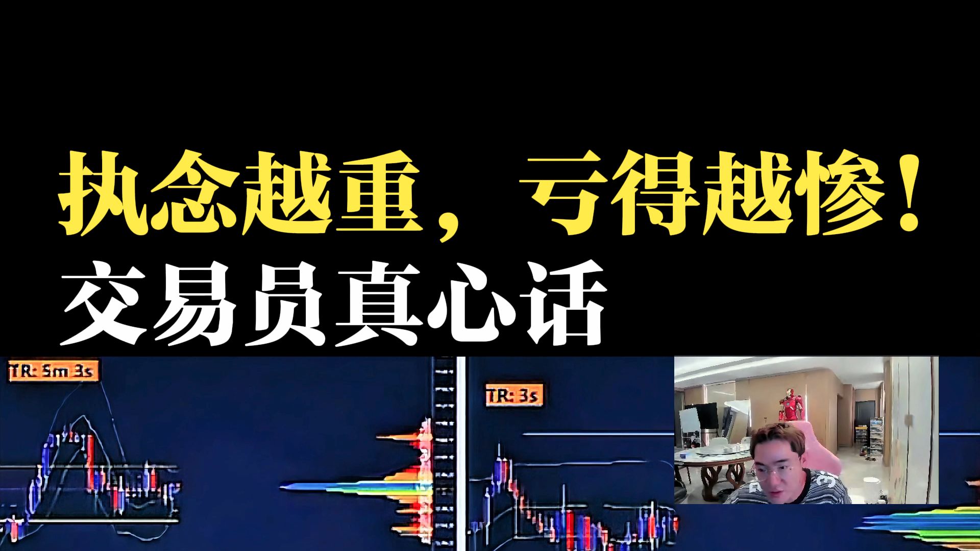 执念越重，亏得越惨！交易员真心话