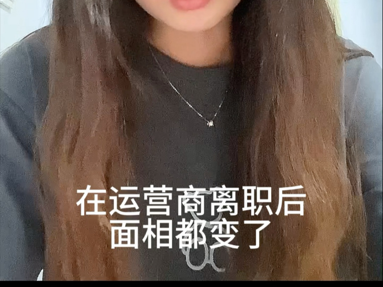 艾玛…从运营商离职后的面相变化