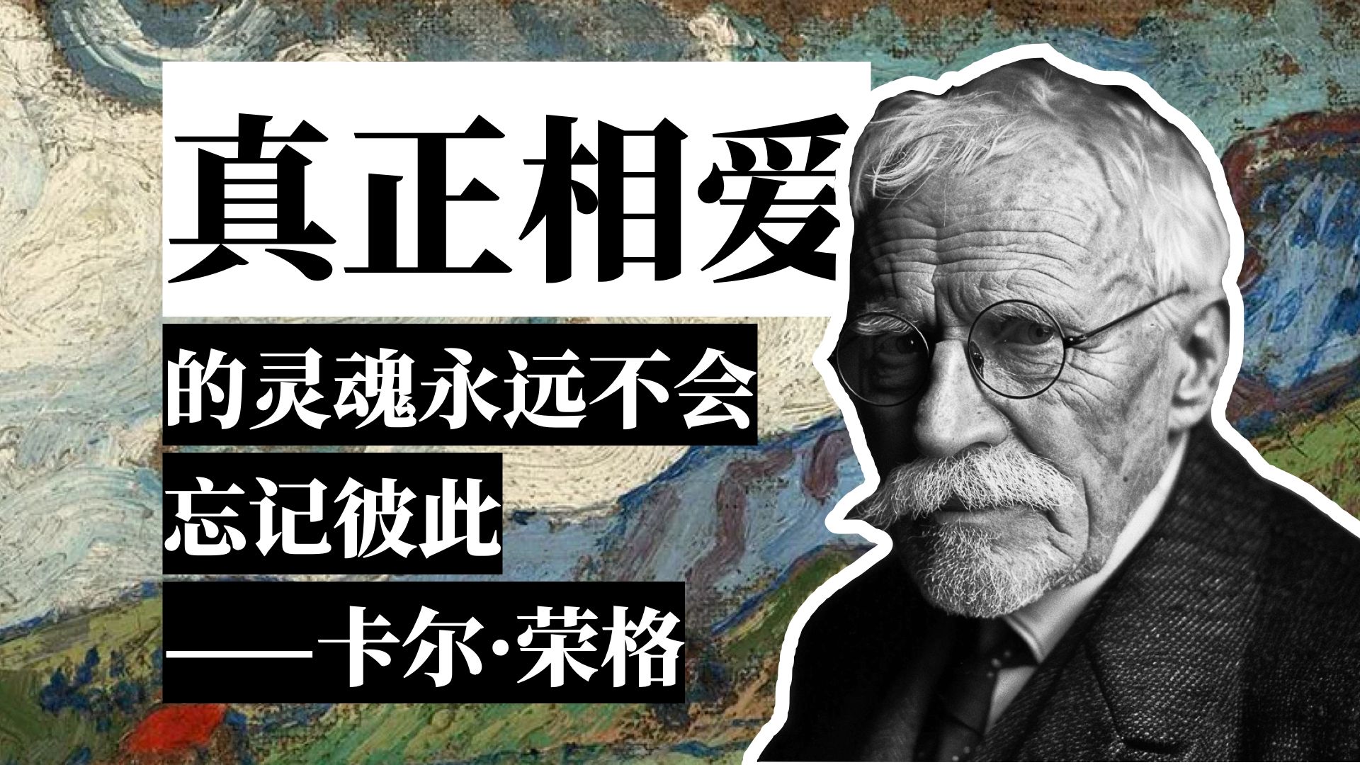 中文配音｜真正相爱的灵魂永远不会忘记彼此｜卡尔·荣格
