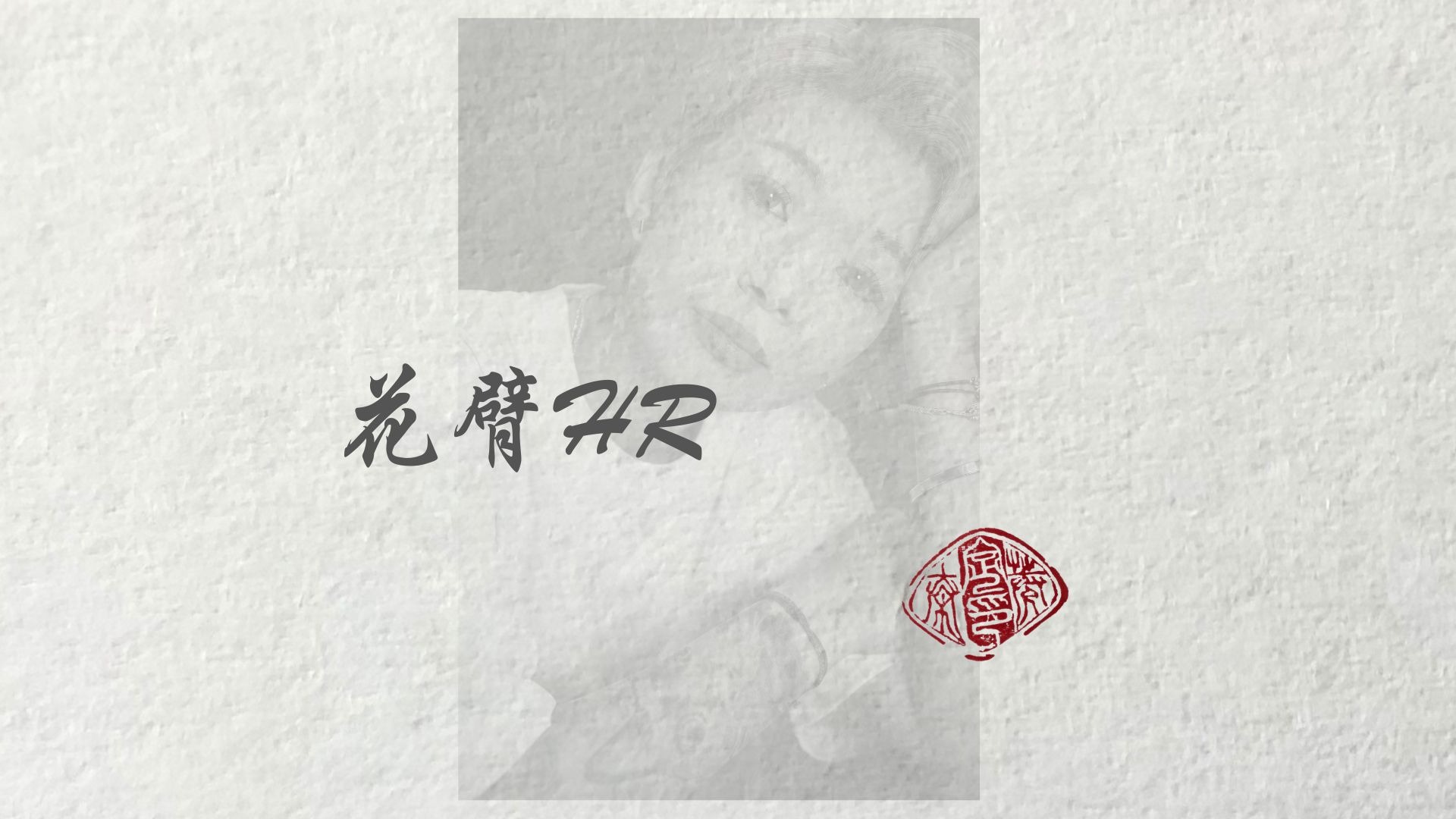 HR专业技能分享系列-40-绩效应用