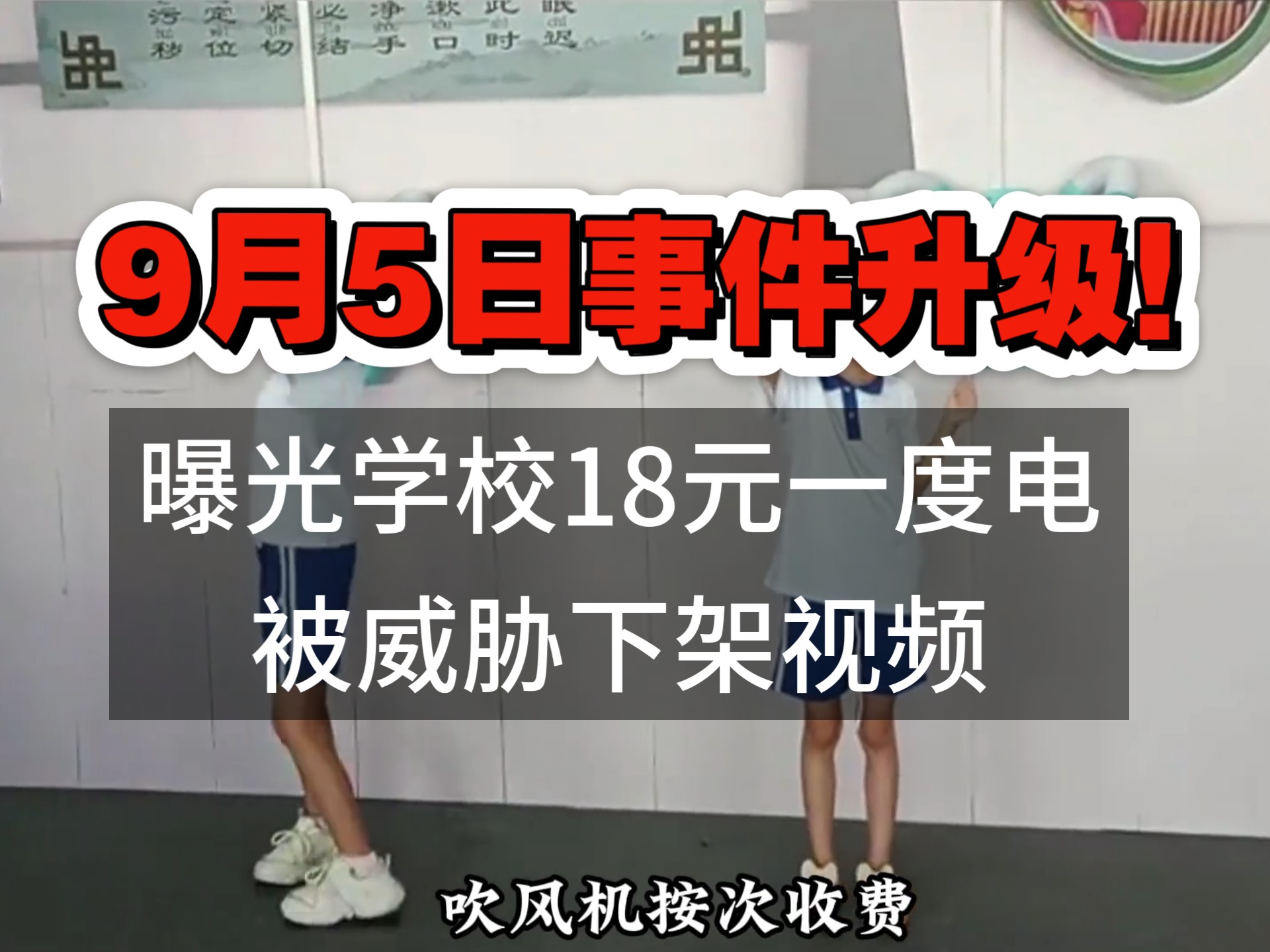 学校不是商业场所！18元一度电曝光家长被威胁下架视频 #热点 #
