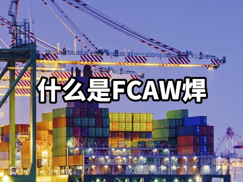 什么是FCAW焊接