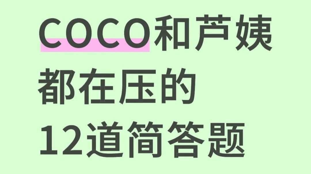 25下教资Coco和芦姨预测重合题12道已出，熬夜背啊！