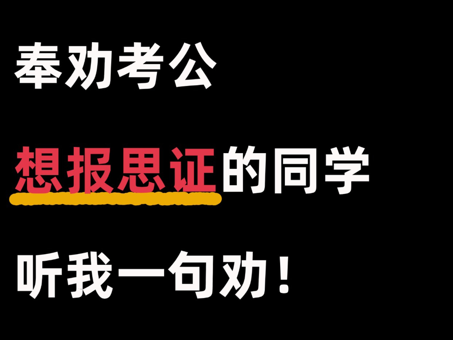 奉劝考公想报思证的同学，听我一句劝！