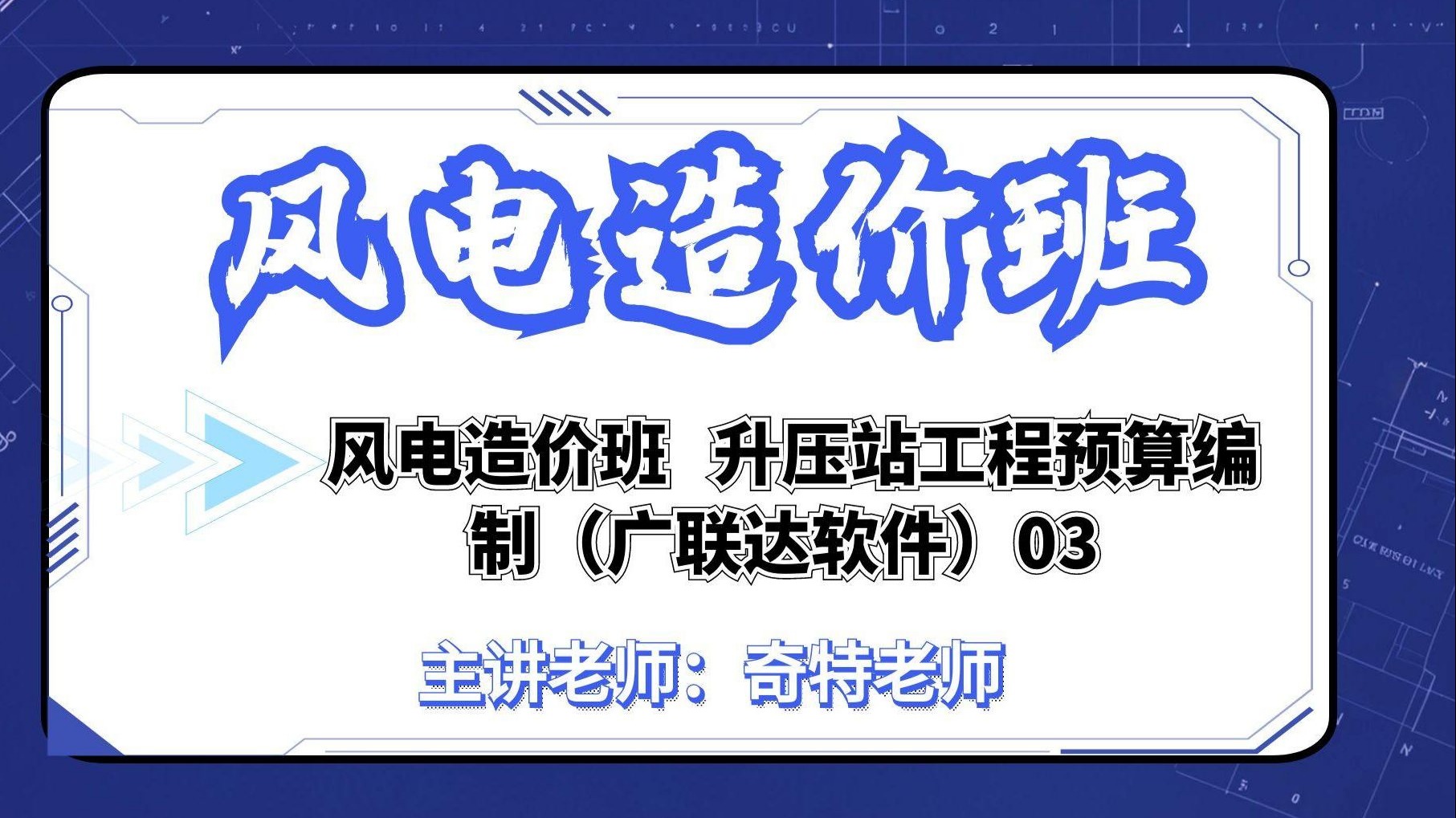 风电造价班 | 升压站工程预算编制（广联达软件）03