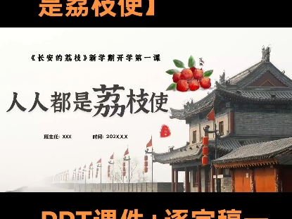 【通用】【秋季】开学第一课：【人人都是荔枝使】