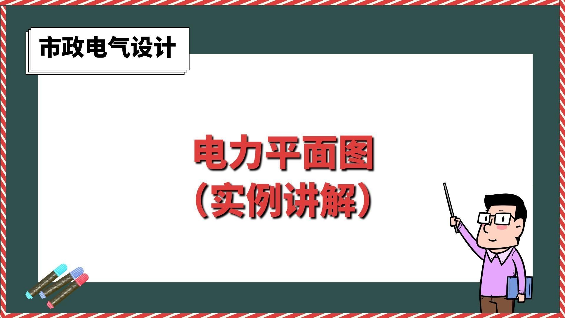 电力平面图（实例讲解）【市政电气设计】