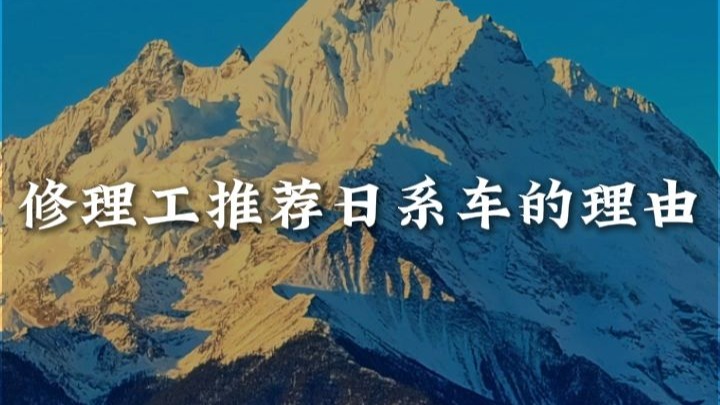 为什么修理工喜欢给大家推荐日系车？