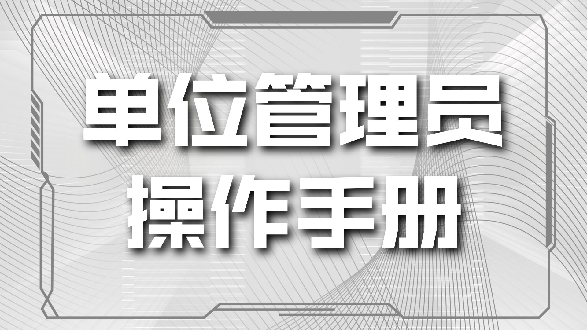 致远OA-4.2.2-单位管理员-组织模型管理-单位管理