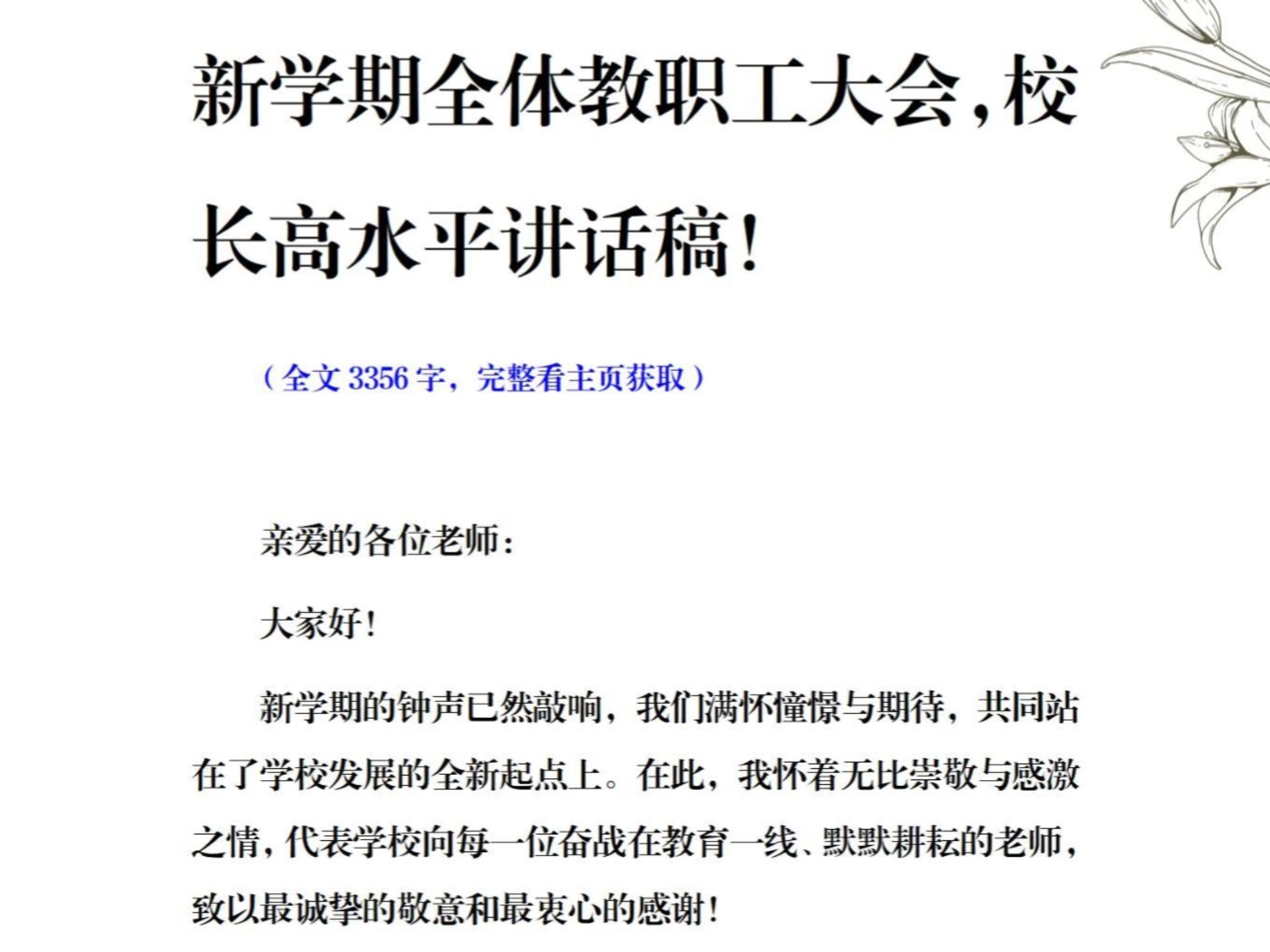 新学期全体教职工大会，校长高水平讲话稿！