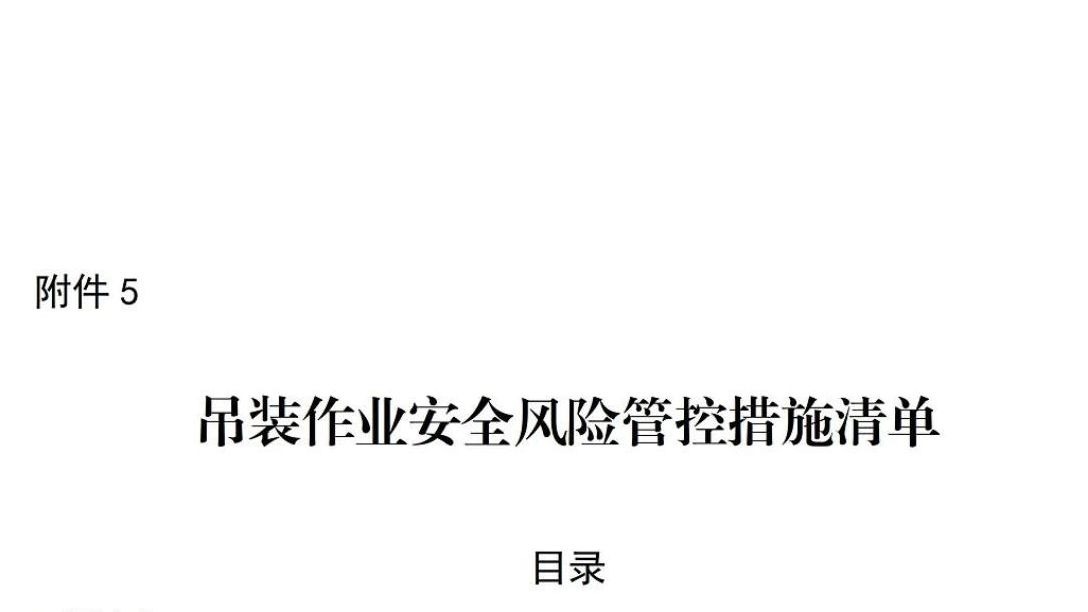 【台账】吊装作业安全风险管控措施清单