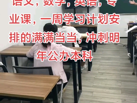 海安职教单招培训，语文，数学，英语，专业课，一周学习计划安排的满满