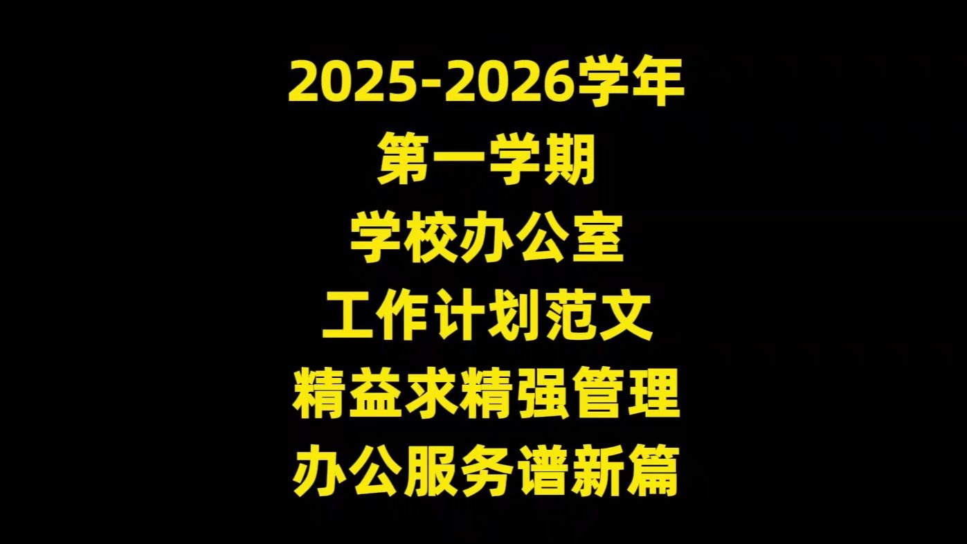 2025-2026学年 第一学期 学校办公室 工作计划范文 精益求精